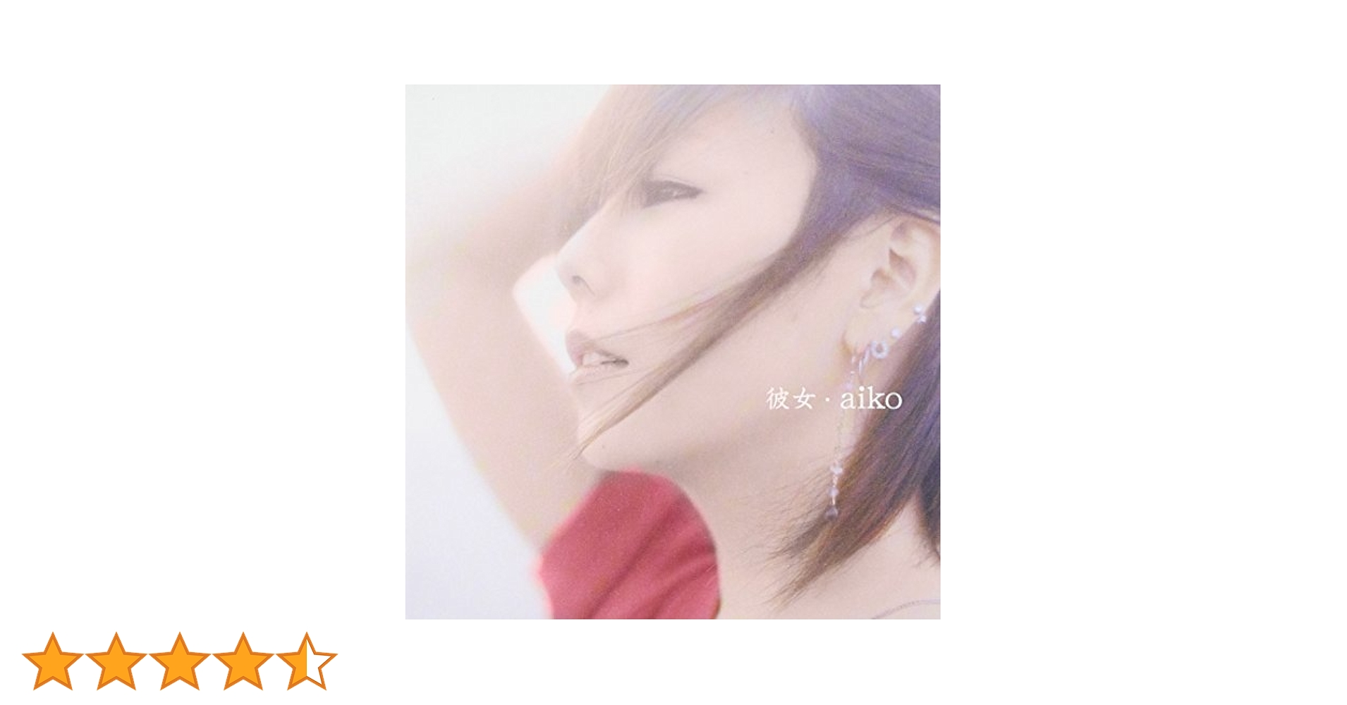 aiko『非売品サンプルCD 彼女』 Amazon.co.jp: 彼女: ミュージック